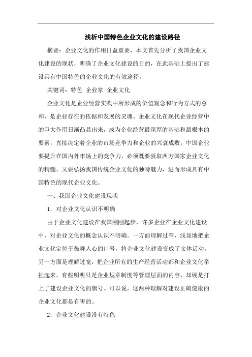 中国特色企业文化建设路径论文