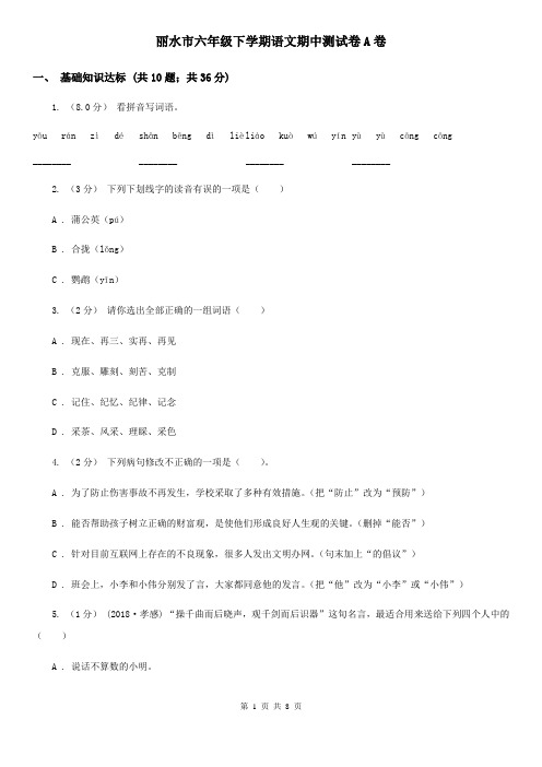 丽水市六年级下学期语文期中测试卷A卷