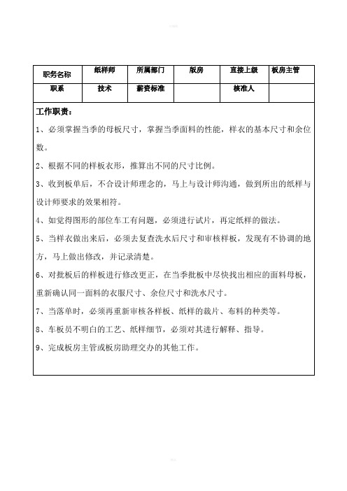 服装纸样师岗位职责