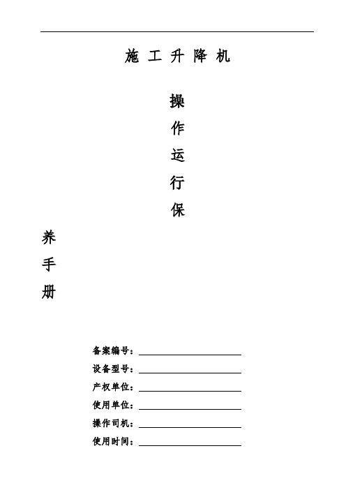 施工升降机操作手册