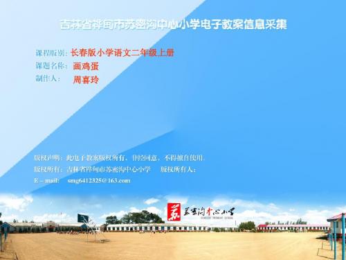 《画鸡蛋》长春版小学语文二年级上册