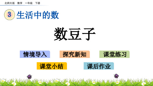 北师大版一年级数学下册第三单元《 生活中的数》3.3  数豆子PPT课件