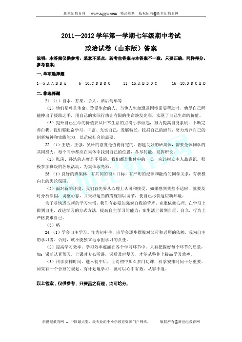 2011--2012年度第一学期七年级期中考试思想品德鲁教版【含答案】v