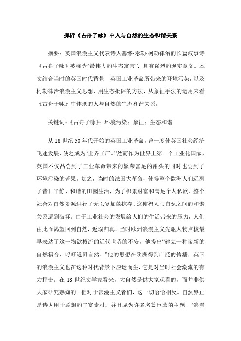 探析《古舟子咏》中人与自然的生态和谐关系