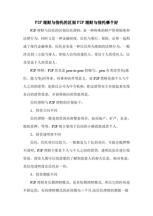 P2P理财与信托的区别P2P理财与信托哪个好