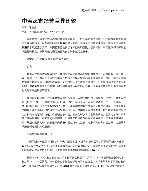 中美超市经营差异比较