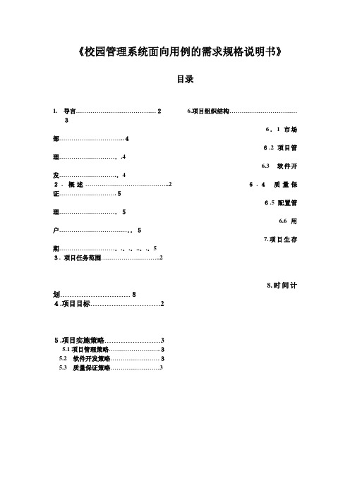 校园管理系统需求规格说明书