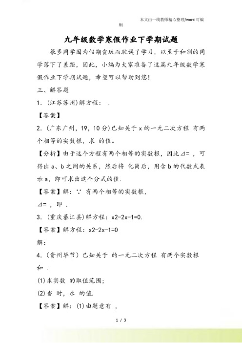 九年级数学寒假作业下学期试题