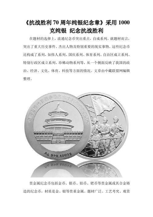 《抗战胜利70周年纯银纪念章》采用1000克纯银 纪念抗战胜利
