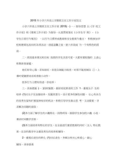 2015年小学六年级上学期班主任工作计划范文