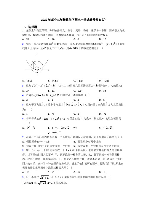 2020年高中三年级数学下期末一模试卷及答案(2)
