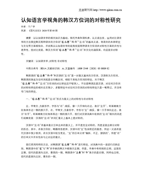 认知语言学视角的韩汉方位词的对称性研究