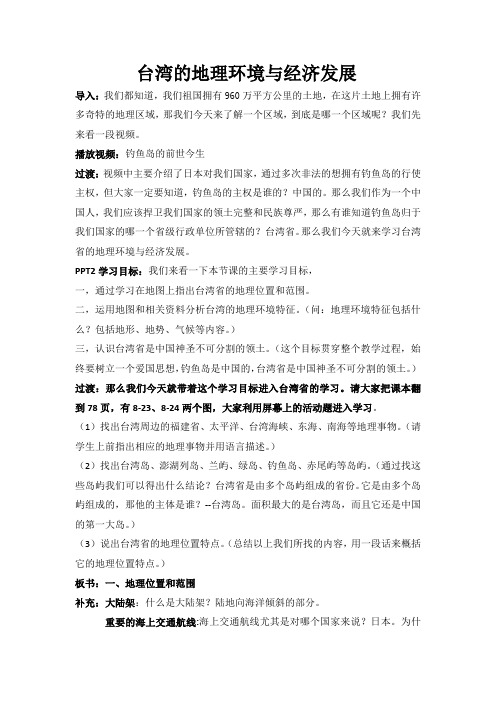 台湾的地理环境与经济发展