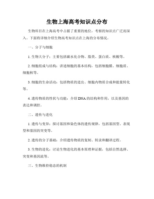 生物上海高考知识点分布