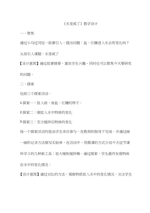 小学科学《水变咸了》优质教案、教学设计