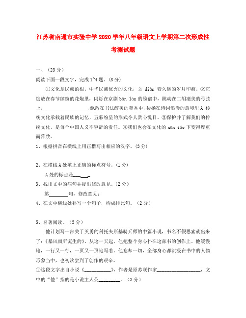 江苏省南通市实验中学2020学年八年级语文上学期第二次形成性考测试题(无答案) 苏教版