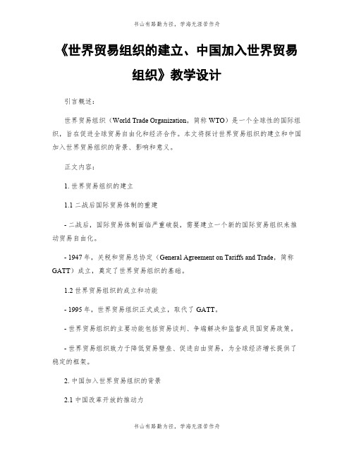 《世界贸易组织的建立、中国加入世界贸易组织》教学设计
