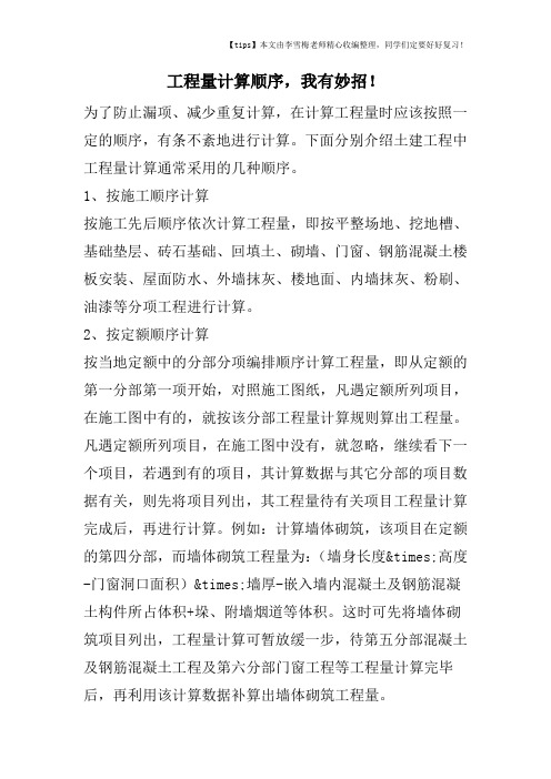 工程量计算顺序,我有妙招!