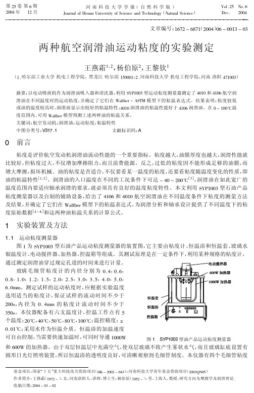 964-两种航空润滑油运动粘度的实验测定与在线粘度计(黏度-航空发动机-粘温特性)
