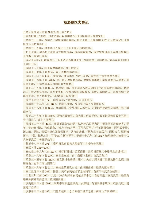 商洛地区大事记汇总