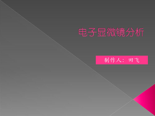 电子显微镜在纺织上的应用