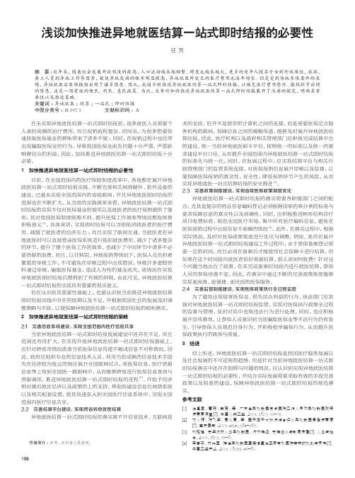 浅谈加快推进异地就医结算一站式即时结报的必要性