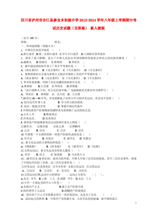 四川省泸州市合江县参宝乡初级中学2013-2014学年八年级历史上学期期中试题