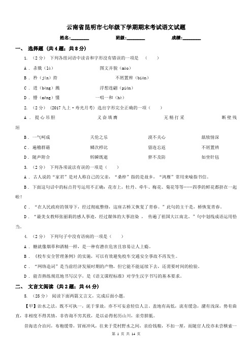 云南省昆明市七年级下学期期末考试语文试题