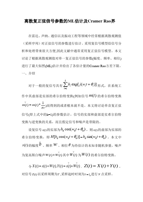 复正弦信号参数的ML估计及CRLB