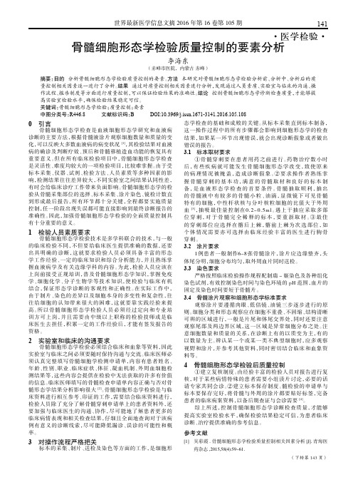骨髓细胞形态学检验质量控制的要素分析