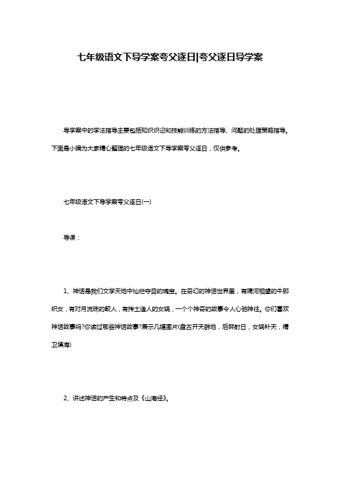 七年级语文下导学案夸父逐日-夸父逐日导学案