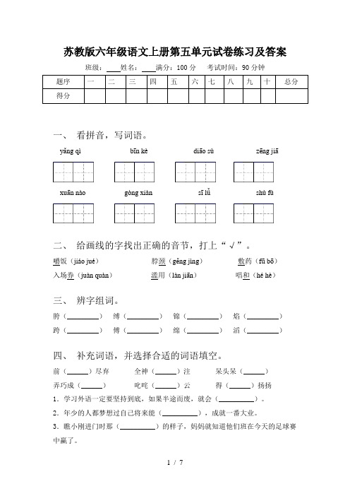 苏教版六年级语文上册第五单元试卷练习及答案