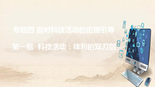 人教版选修六专题科技发展锋利的双刃剑 (共21张PPT )教育课件