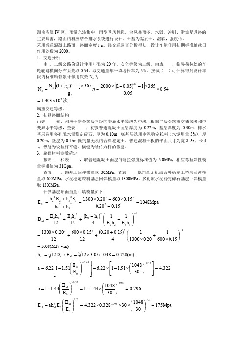 二级水泥混凝土路面结构设计