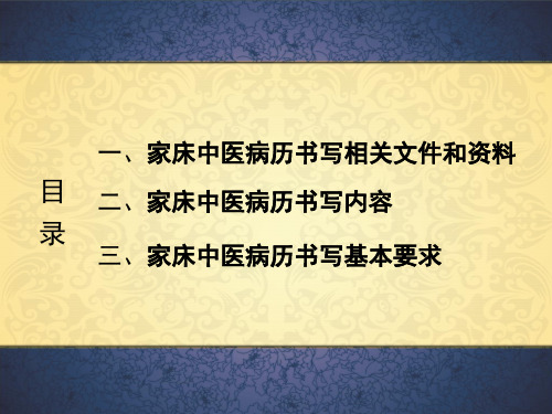 医院中医家床病史书写规范