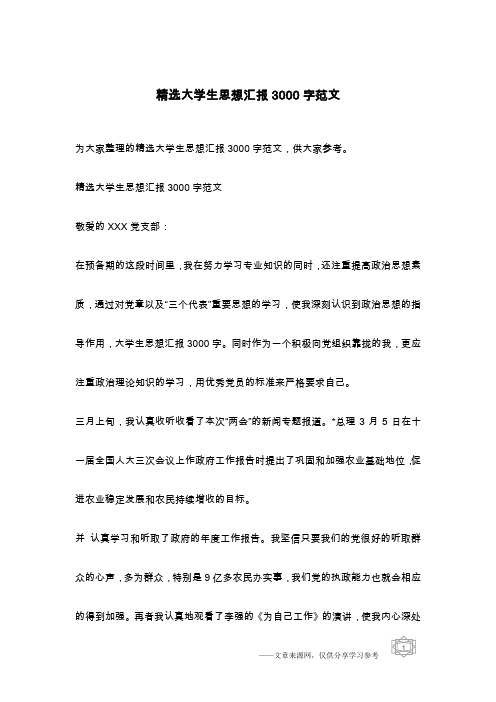 精选大学生思想汇报3000字范文