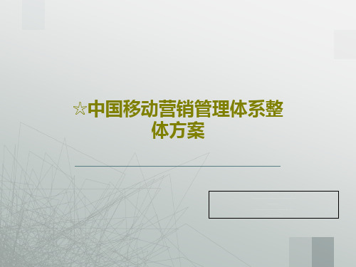 ☆中国移动营销管理体系整体方案74页PPT
