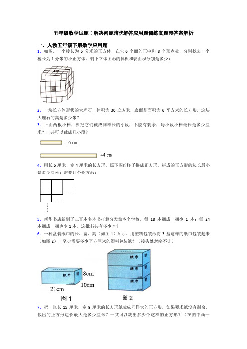 五年级数学试题∶解决问题培优解答应用题训练真题带答案解析