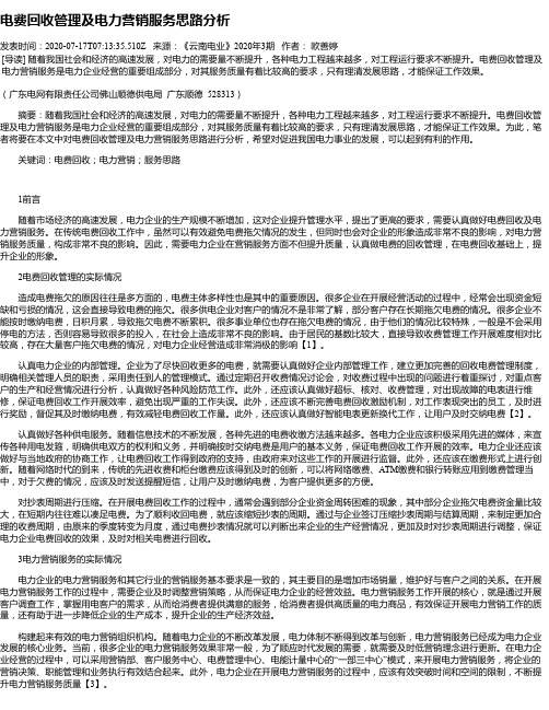 电费回收管理及电力营销服务思路分析