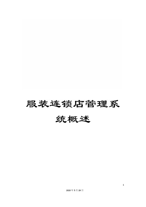 服装连锁店管理系统概述