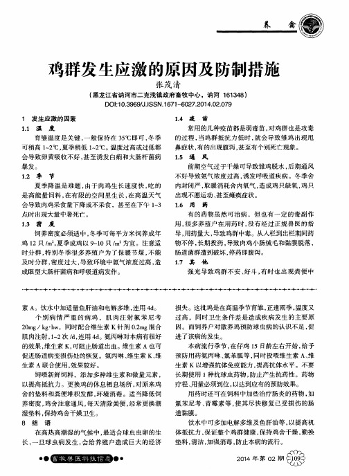 鸡群发生应激的原因及防制措施