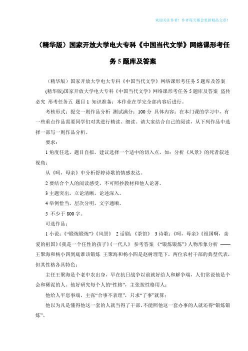 (精华版)国家开放大学电大专科《中国当代文学》网络课形考任务5题库及答案