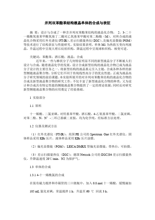 并列双苯酯苯结构液晶单体的合成与表征