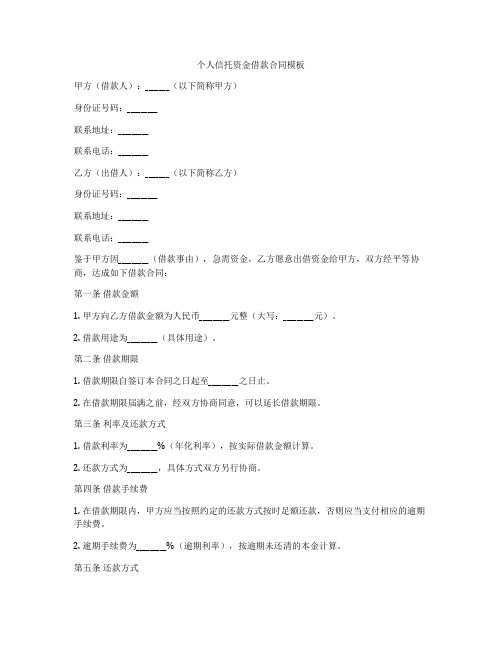 个人信托资金借款合同模板