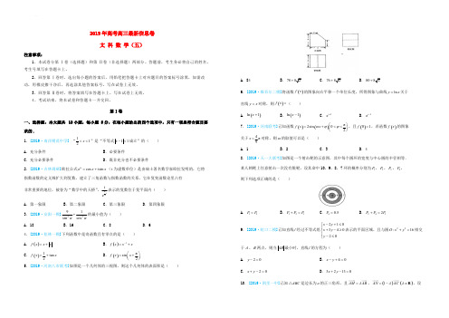2019年高三文科数学最新信息卷五含答案解析