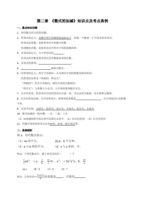 第2章 《整式的加减》知识点及考点典例