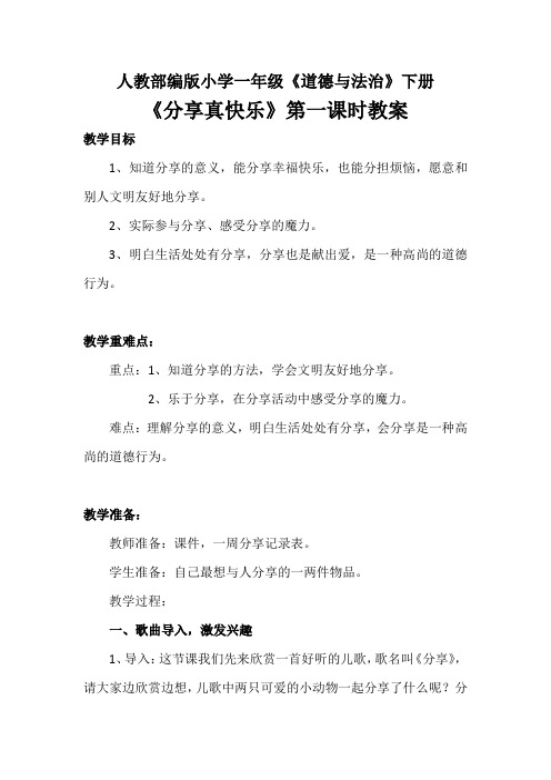一年级下册道德与法治教案-15. 分享真快乐｜部编版