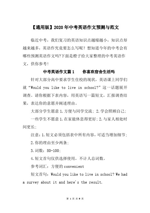 【通用版】2020年中考英语作文预测与范文