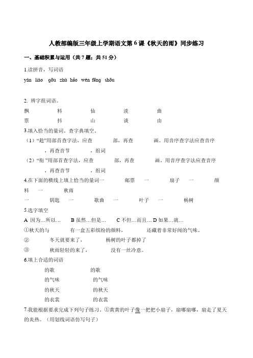 三年级上册语文一课一练-《秋天的雨》人教(部编版)(含答案)