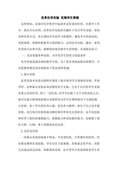 改革化学实验 发展学生智能